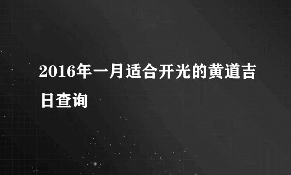 2016年一月适合开光的黄道吉日查询