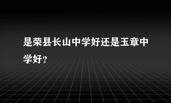 是荣县长山中学好还是玉章中学好？
