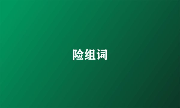 险组词