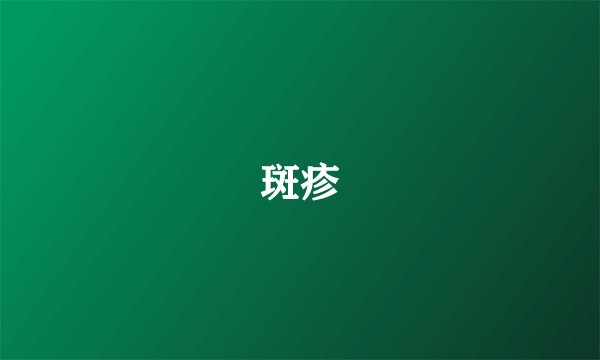 斑疹