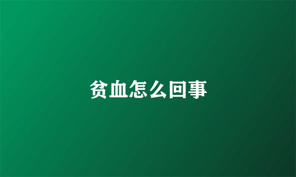 贫血怎么回事