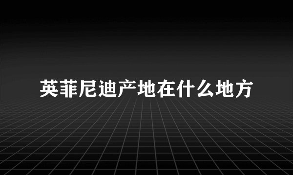 英菲尼迪产地在什么地方