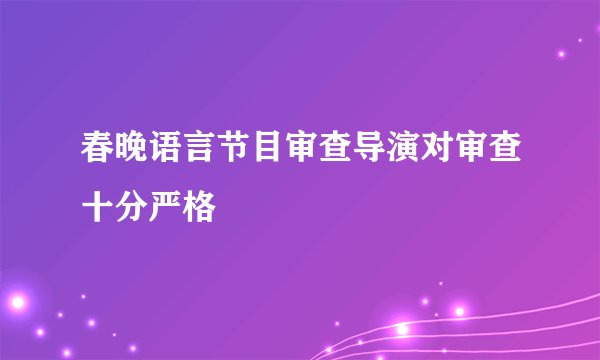 春晚语言节目审查导演对审查十分严格
