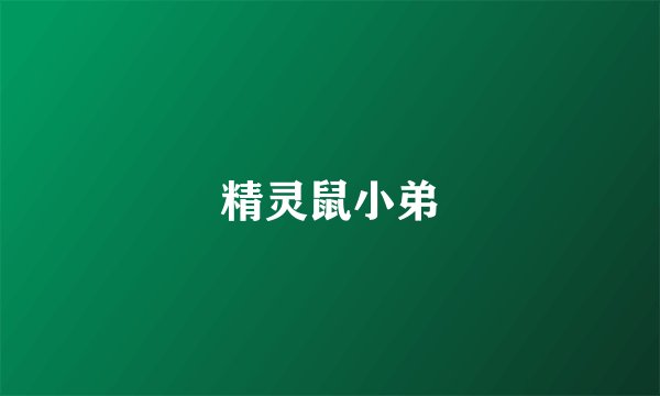 精灵鼠小弟
