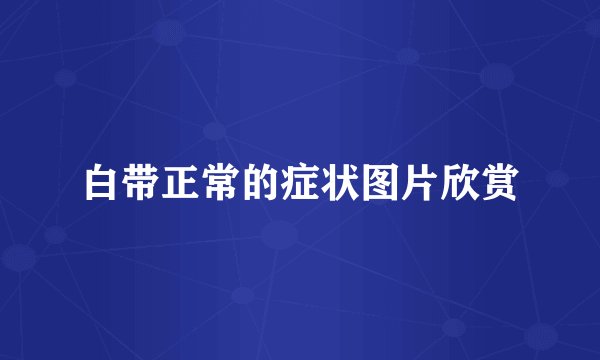 白带正常的症状图片欣赏