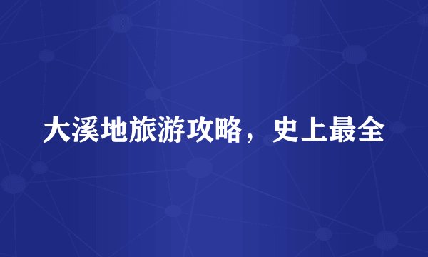 大溪地旅游攻略，史上最全