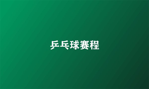 乒乓球赛程