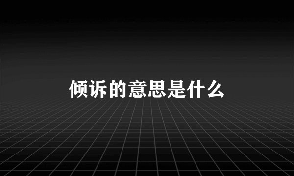 倾诉的意思是什么