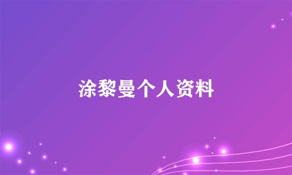 涂黎曼个人资料
