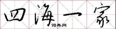 四海一家