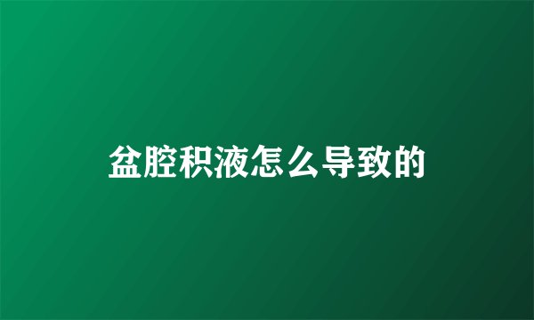 盆腔积液怎么导致的