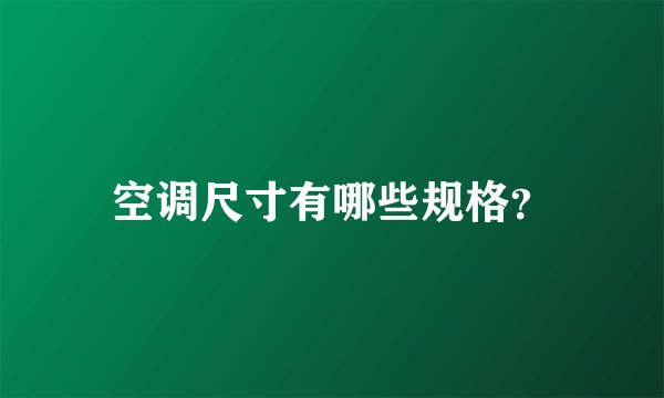 空调尺寸有哪些规格？