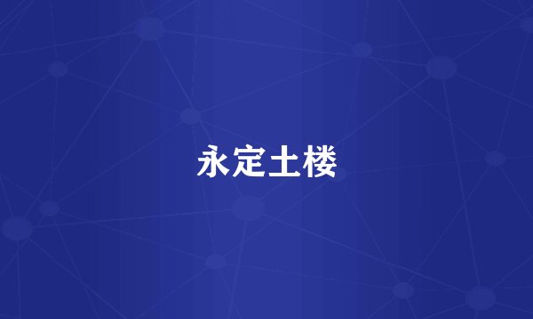 永定土楼