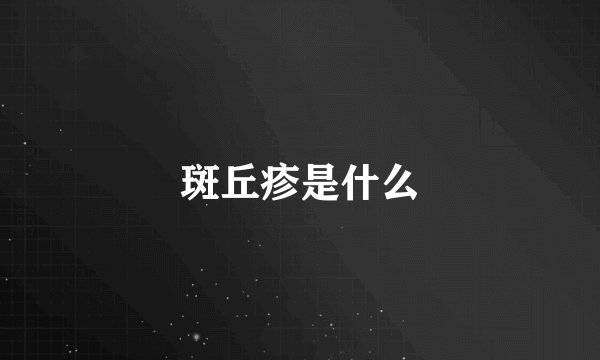 斑丘疹是什么