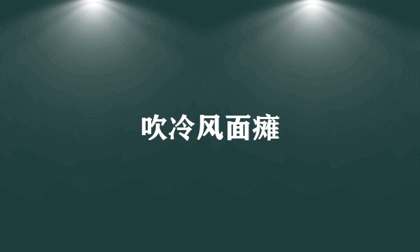 吹冷风面瘫