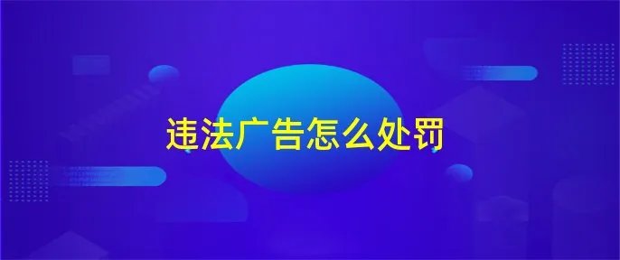 违法广告怎么处罚