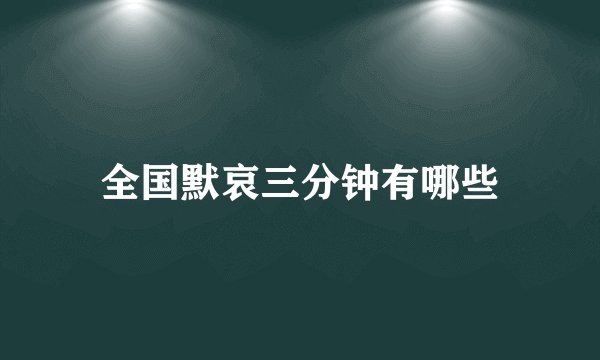 全国默哀三分钟有哪些