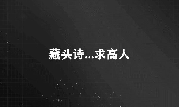 藏头诗...求高人