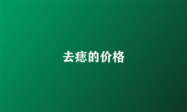 去痣的价格
