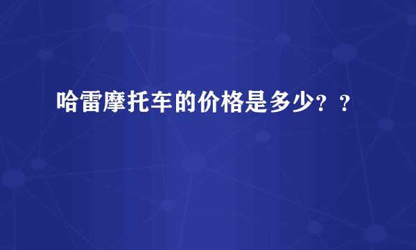 哈雷摩托车的价格是多少？？
