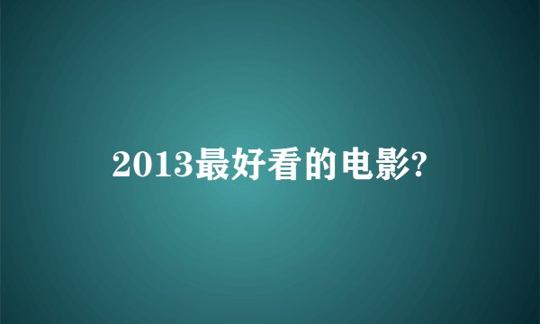 2013最好看的电影?