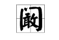 阚清子该怎么读?