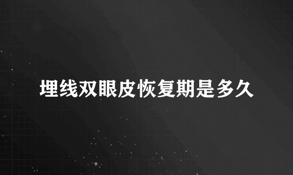 埋线双眼皮恢复期是多久
