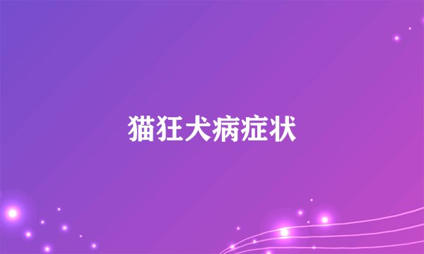 猫狂犬病症状