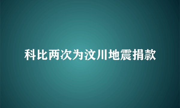 科比两次为汶川地震捐款