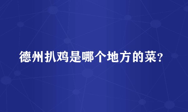 德州扒鸡是哪个地方的菜?