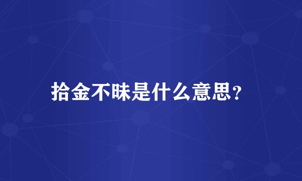 拾金不昧是什么意思？