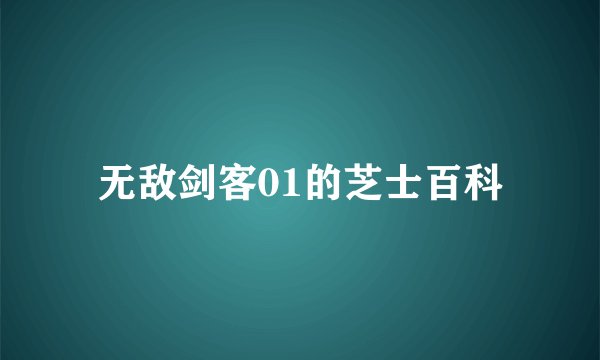 无敌剑客01的芝士百科