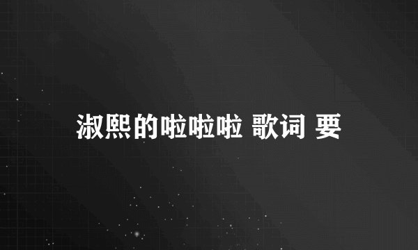淑熙的啦啦啦 歌词 要