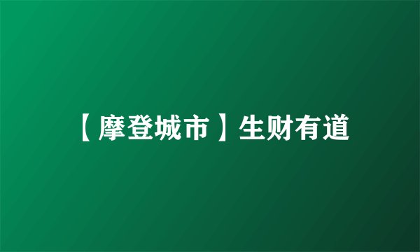 【摩登城市】生财有道