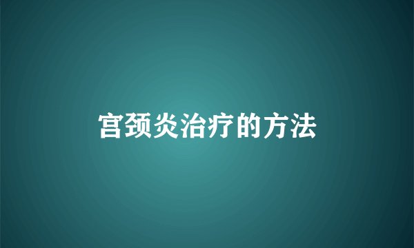 宫颈炎治疗的方法