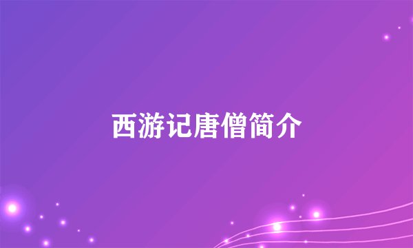 西游记唐僧简介