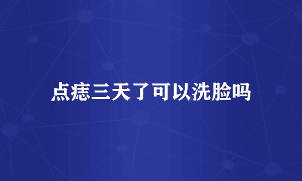 点痣三天了可以洗脸吗