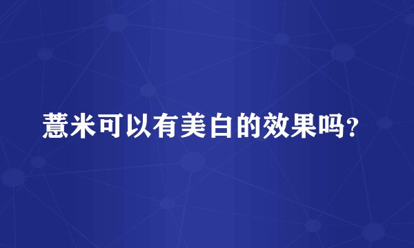 薏米可以有美白的效果吗？