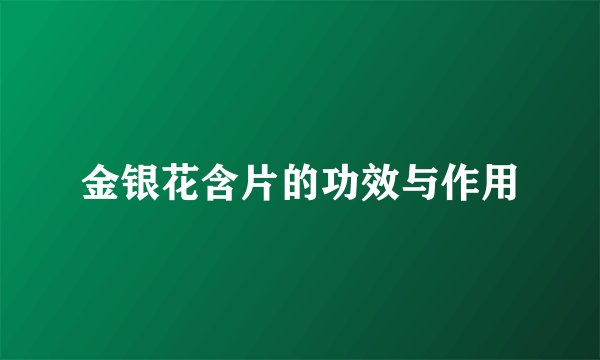 金银花含片的功效与作用