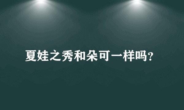 夏娃之秀和朵可一样吗？