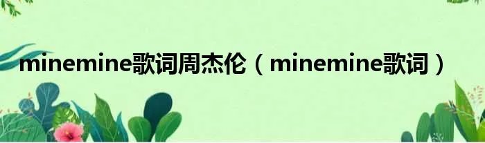 minemine歌词周杰伦（minemine歌词）