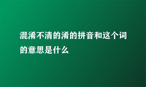 混淆不清的淆的拼音和这个词的意思是什么