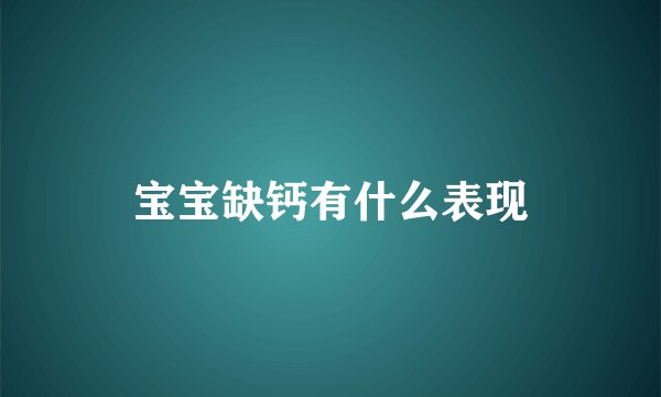 宝宝缺钙有什么表现