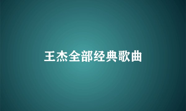王杰全部经典歌曲