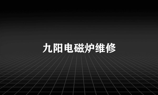 九阳电磁炉维修