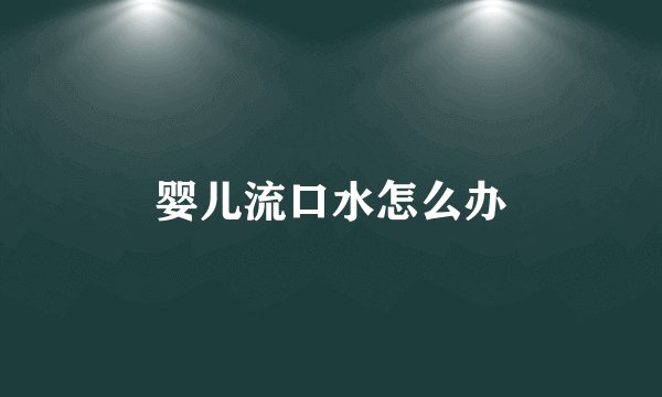 婴儿流口水怎么办