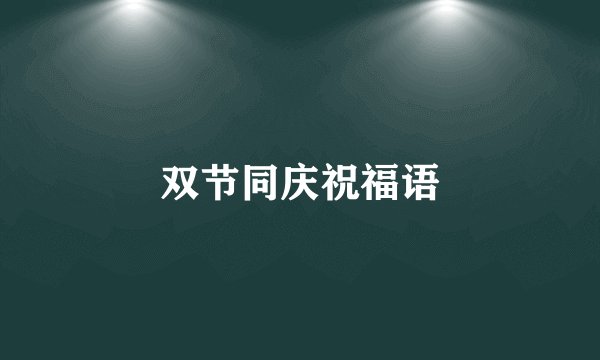 双节同庆祝福语