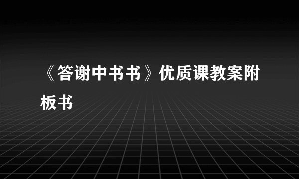 《答谢中书书》优质课教案附板书