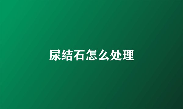 尿结石怎么处理