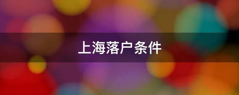 上海落户条件